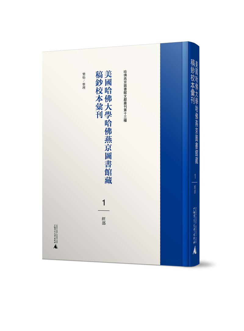 1576631075701504.jpg 1.美國哈佛大學(xué)藏稿鈔校本-經(jīng)部.jpg